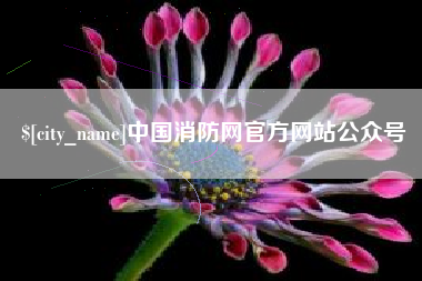 呼伦贝尔中国消防网官方网站公众号