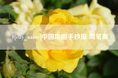 呼伦贝尔中国地图手抄报 简笔画