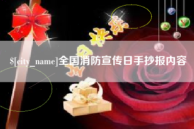 呼伦贝尔全国消防宣传日手抄报内容