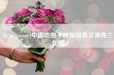 呼伦贝尔中国地图手抄报简单又漂亮三年级