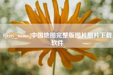 呼伦贝尔中国地图完整版图片照片下载软件