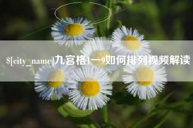 呼伦贝尔九宫格1一9如何排列视频解读