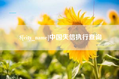 呼伦贝尔中国失信执行查询