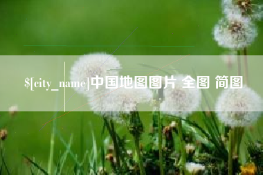 呼伦贝尔中国地图图片 全图 简图