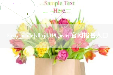 呼伦贝尔xfhyjd.119.gov cn官网报名入口