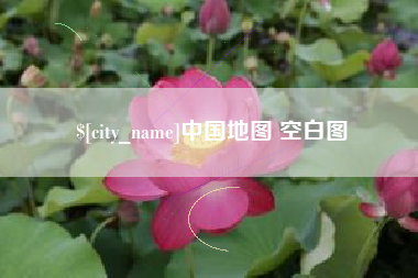 呼伦贝尔中国地图 空白图