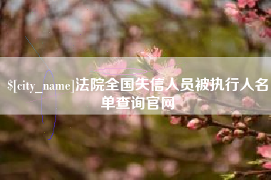 呼伦贝尔法院全国失信人员被执行人名单查询官网
