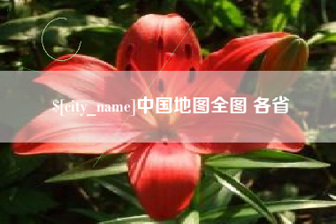 呼伦贝尔中国地图全图 各省