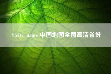 呼伦贝尔中国地图全图高清省份
