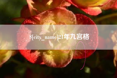 呼伦贝尔21年九宫格