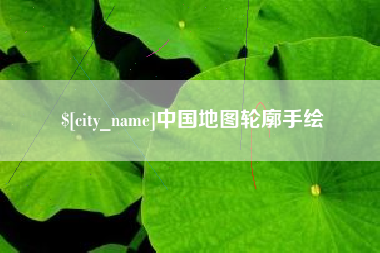 呼伦贝尔中国地图轮廓手绘