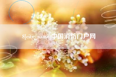 呼伦贝尔中国消防门户网