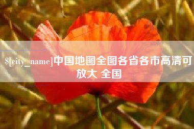 呼伦贝尔中国地图全图各省各市高清可放大 全国