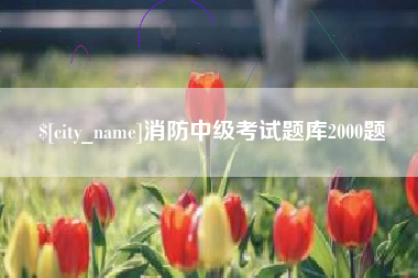呼伦贝尔消防中级考试题库2000题