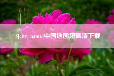 呼伦贝尔中国地图超高清下载