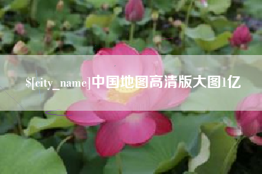 呼伦贝尔中国地图高清版大图1亿