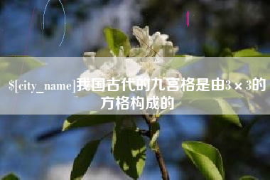呼伦贝尔我国古代的九宫格是由3×3的方格构成的