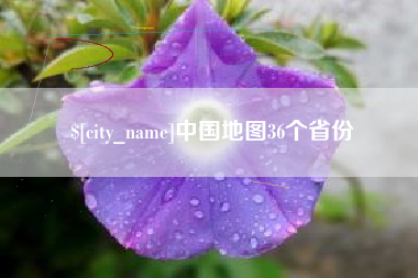 呼伦贝尔中国地图36个省份