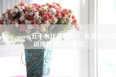 呼伦贝尔五千米比赛技巧-：扎实的日常训练是成功的基石