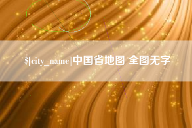 呼伦贝尔中国省地图 全图无字