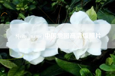 呼伦贝尔中国地图高清版照片