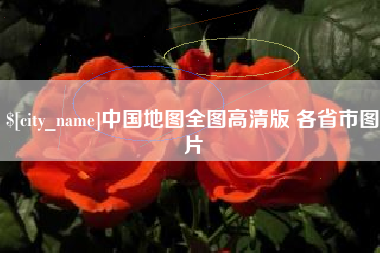呼伦贝尔中国地图全图高清版 各省市图片