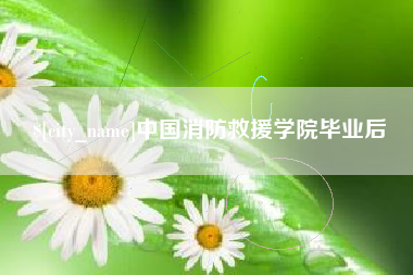 呼伦贝尔中国消防救援学院毕业后