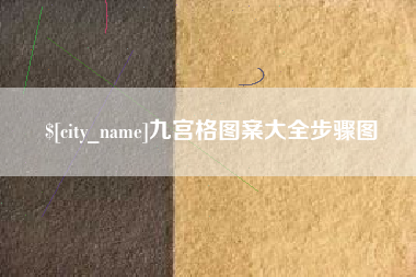 呼伦贝尔九宫格图案大全步骤图