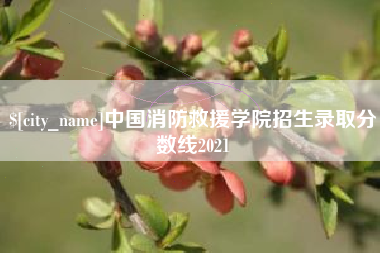 呼伦贝尔中国消防救援学院招生录取分数线2021