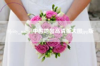 呼伦贝尔中国地图高清版大图jpg版