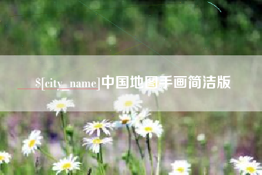 呼伦贝尔中国地图手画简洁版