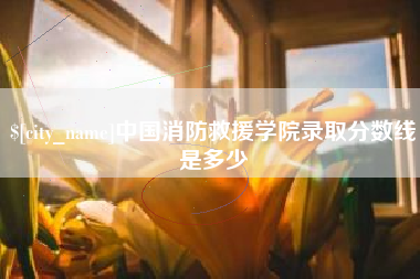 呼伦贝尔中国消防救援学院录取分数线是多少