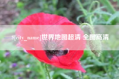 呼伦贝尔世界地图超清 全图高清