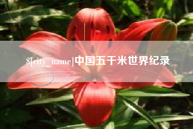 呼伦贝尔中国五千米世界纪录