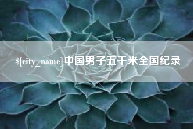 呼伦贝尔中国男子五千米全国纪录
