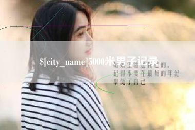 呼伦贝尔5000米男子记录