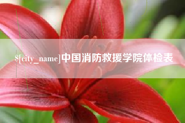呼伦贝尔中国消防救援学院体检表