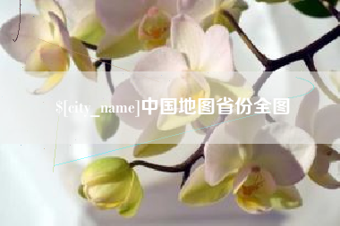 呼伦贝尔中国地图省份全图