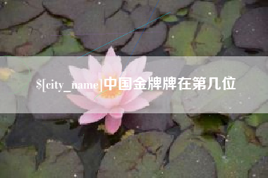 呼伦贝尔中国金牌牌在第几位