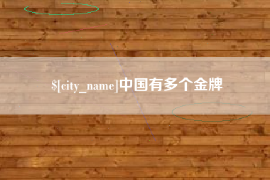 呼伦贝尔中国有多个金牌