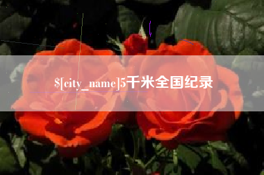 呼伦贝尔5千米全国纪录