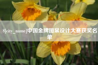 呼伦贝尔中国金牌图案设计大赛获奖名单