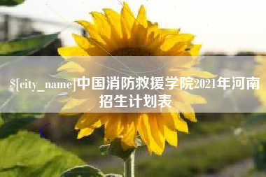呼伦贝尔中国消防救援学院2021年河南招生计划表