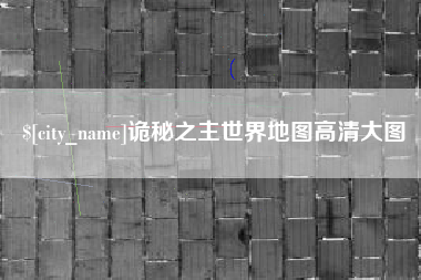 呼伦贝尔诡秘之主世界地图高清大图