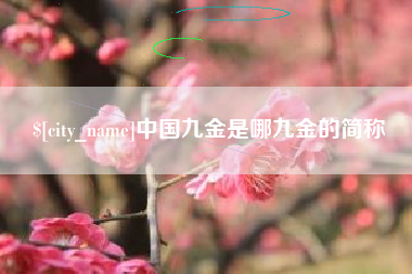 呼伦贝尔中国九金是哪九金的简称