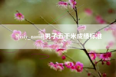 呼伦贝尔男子五千米成绩标准