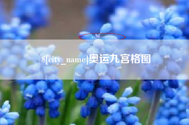 呼伦贝尔奥运九宫格图