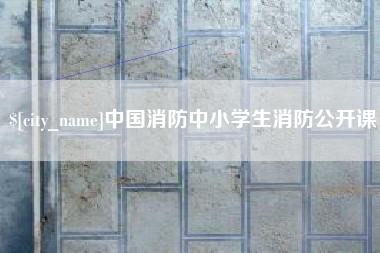 呼伦贝尔中国消防中小学生消防公开课