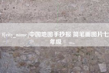 呼伦贝尔中国地图手抄报 简笔画图片七年级