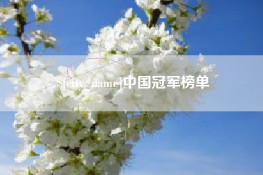 呼伦贝尔中国冠军榜单